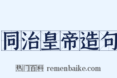同治皇帝造句是什么意思的图片